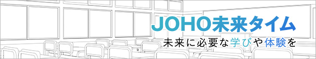 JOHO未来タイム