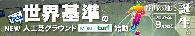 新 人工芝グラウンド建設中