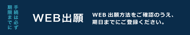 WEB出願